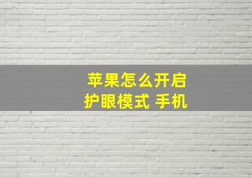 苹果怎么开启护眼模式 手机